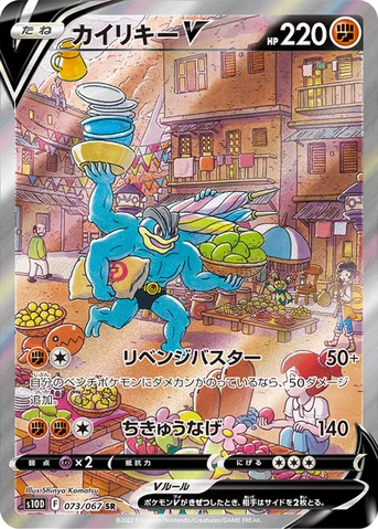 カイリキーV — 拡張パック「タイムゲイザー」 073/067 SR