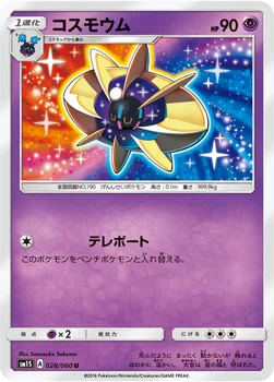 일본판 — コスモウム — 拡張パック「コレクション サン」 028/060 U
