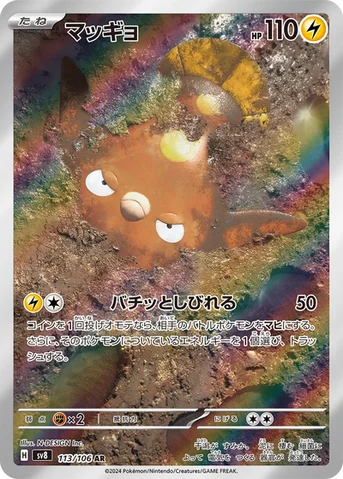 マッギョ — 拡張パック「超電ブレイカー」 113/106 AR
