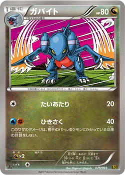 ガバイト — BW コンセプトパック「EXバトルブースト」 079/093 —