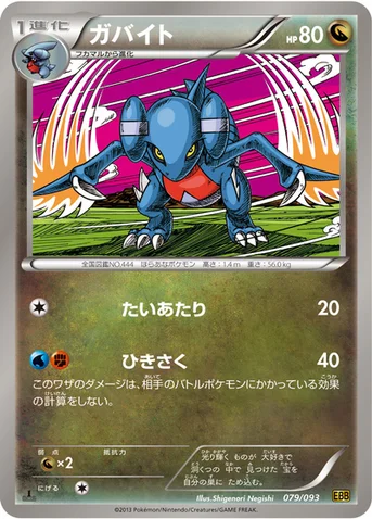 ガバイト — BW コンセプトパック「EXバトルブースト」 079/093 등급 표기 없음
