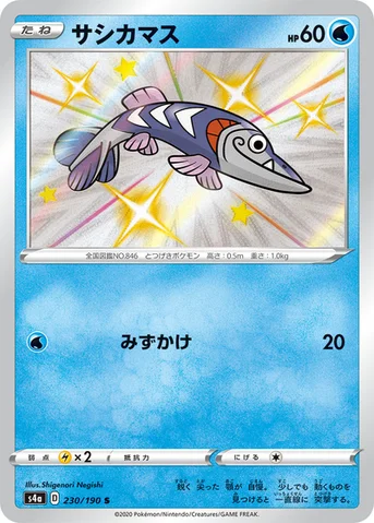 サシカマス — ハイクラスパック「シャイニースターV」 230/190 S