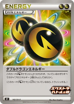 일본판 — ダブルドラゴンエネルギー — SV プロモカード 142 —