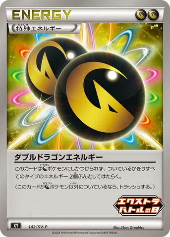 ダブルドラゴンエネルギー — SV プロモカード 142 등급 표기 없음