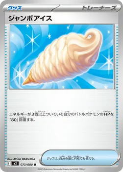 일본판 — ジャンボアイス — 拡張パック「インフェルノX」 073/080 U