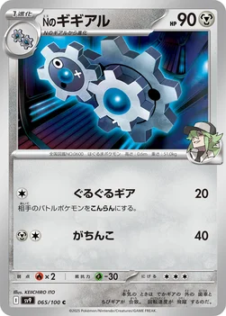 일본판 — Nのギギアル — 拡張パック「バトルパートナーズ」 065/100 C