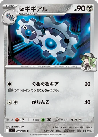 Nのギギアル — 拡張パック「バトルパートナーズ」 065/100 C