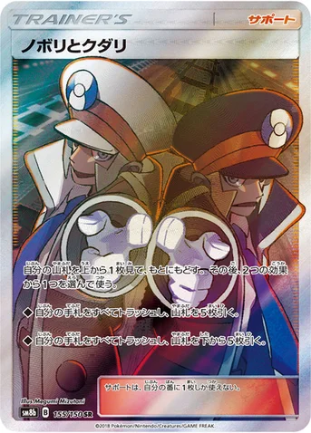 ノボリとクダリ — ハイクラスパック「GXウルトラシャイニー」 155/150 SR