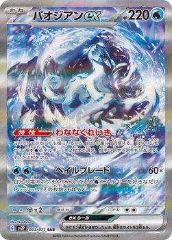 일본판 — パオジアンex — 拡張パック「スノーハザード」 093/071 SAR