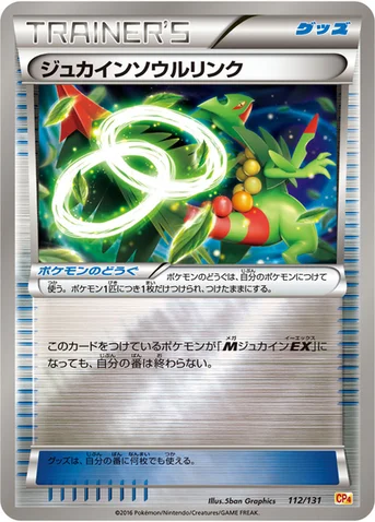 ジュカインソウルリンク — XY BREAK プレミアムチャンピオンパック「EX×M×BREAK」 112/131 등급 표기 없음