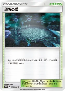 일본판 — 虚ろの海 — 拡張パック「超次元の暴獣」 048/050 U