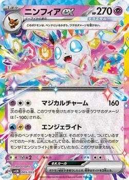 일본판 — ニンフィアex — スターターセット テラスタイプ：ステラ ニンフィアex 005/022 —