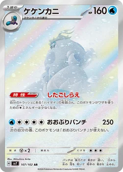 일본판 — ケケンカニ — 拡張パック「ステラミラクル」 107/102 AR