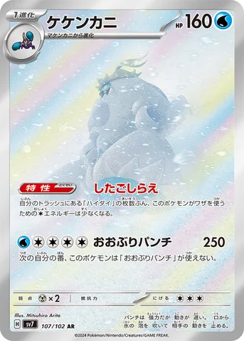 ケケンカニ — 拡張パック「ステラミラクル」 107/102 AR