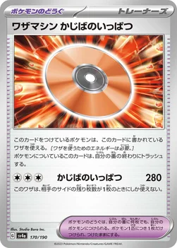일본판 — ワザマシン かじばのいっぱつ — ハイクラスパック「シャイニートレジャーex」 170/190 —