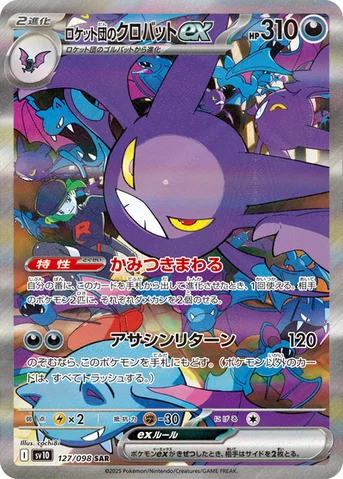 ロケット団のクロバットex — 拡張パック「ロケット団の栄光」 127/098 SAR
