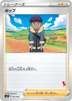 ホップ — ファミリーポケモンカードゲーム 052/053 —