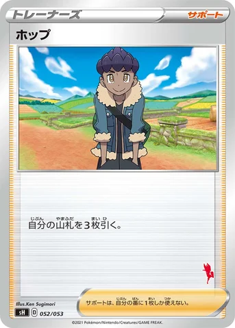 ホップ — ファミリーポケモンカードゲーム 052/053 등급 표기 없음