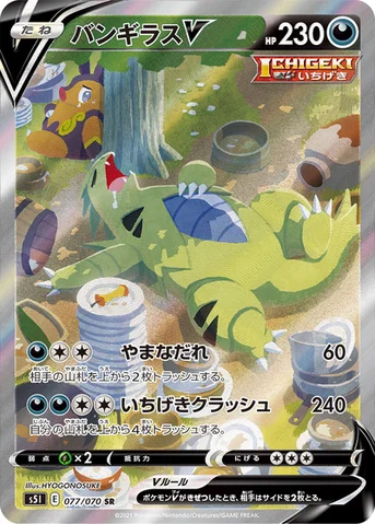 バンギラスV — 拡張パック「一撃マスター」 077/070 SR