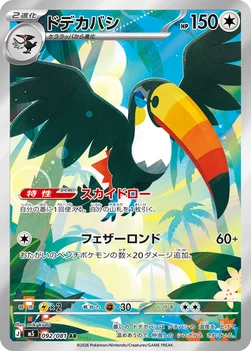 일본판 — ドデカバシ — 拡張パック「アビスアイ」 092/081 AR