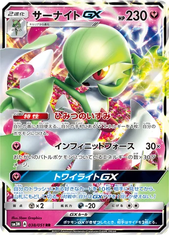 サーナイトGX — 拡張パック「光を喰らう闇」 038/051 RR
