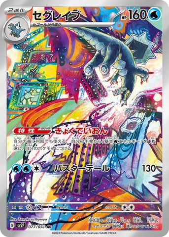 セグレイブ — 拡張パック「スノーハザード」 077/071 AR