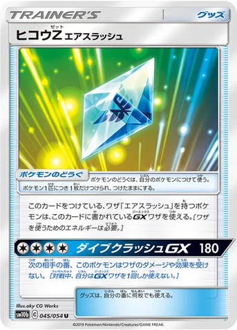 ヒコウZ エアスラッシュ — 強化拡張パック「スカイレジェンド」 045/054 U