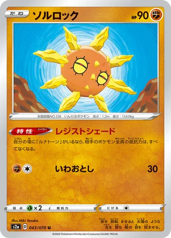 ソルロック — 強化拡張パック「爆炎ウォーカー」 043/070 U