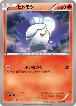 ヒトモシ — BW バトル強化デッキ60「ホワイトキュレムEX」 002/018 —