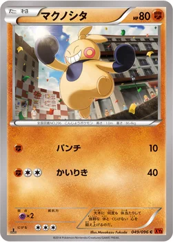 일본판 — マクノシタ — XY 拡張パック「ライジングフィスト」 049/096 C