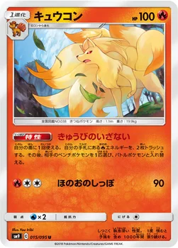 일본판 — キュウコン — 拡張パック「タッグボルト」 015/095 U
