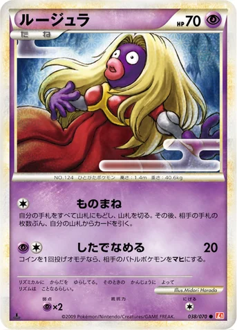 ルージュラ — LEGEND 拡張パック「ハートゴールドコレクション」 038/070 등급 표기 없음