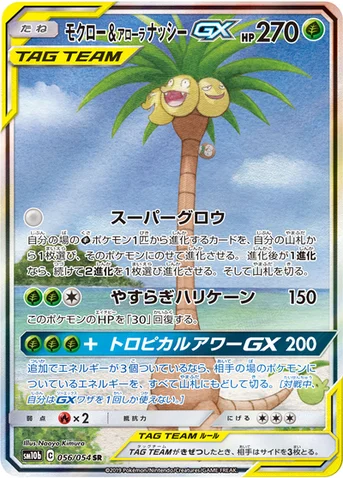 モクロー&アローラ ナッシーGX — 強化拡張パック「スカイレジェンド」 056/054 SR
