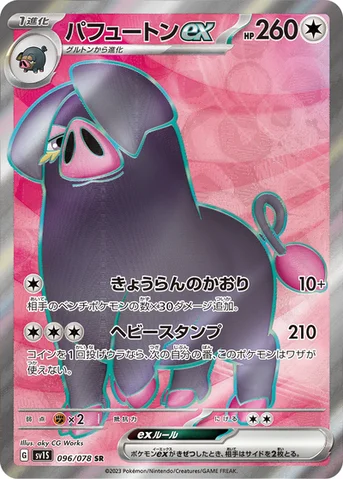 パフュートンex — 拡張パック「スカーレットex」 096/078 SR