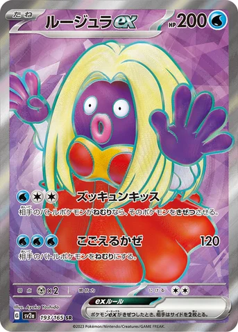 ルージュラex — 強化拡張パック「ポケモンカード151（イチゴーイチ）」 193/165 SR