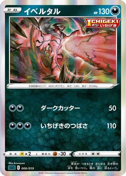 イベルタル — ハイクラスデッキ「ゲンガーVMAX」 006/019 —