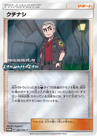 クチナシ — SM プロモカード 251 등급 표기 없음