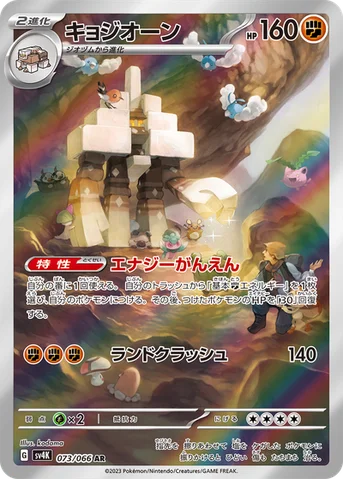 キョジオーン — 拡張パック「古代の咆哮」 073/066 AR