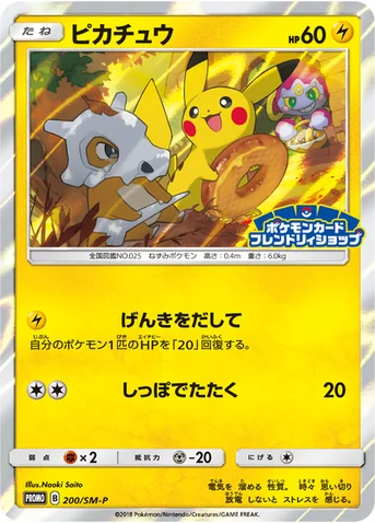 ピカチュウ — SM プロモカード 200 등급 표기 없음