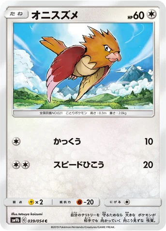 オニスズメ — 強化拡張パック「フルメタルウォール」 039/054 C