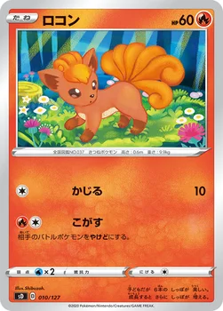 ロコン — Vスタートデッキ 010/127 —