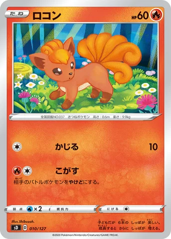 ロコン — Vスタートデッキ 010/127 등급 표기 없음
