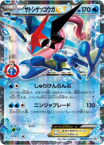 サトシゲッコウガEX — XY プロモカード 290 등급 표기 없음