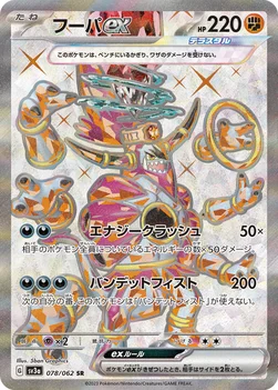 일본판 — フーパex — 強化拡張パック「レイジングサーフ」 078/062 SR