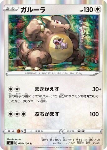 ガルーラ — 拡張パック「ムゲンゾーン」 074/100 R