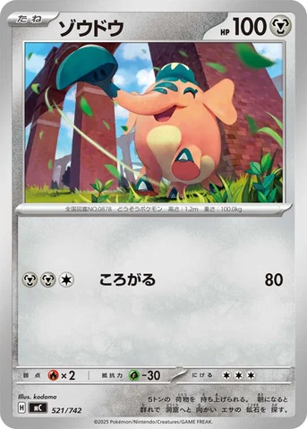 ゾウドウ — スタートデッキ100 バトルコレクション 521/742 등급 표기 없음
