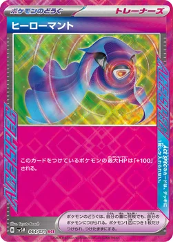 일본판 — ヒーローマント — 拡張パック「サイバージャッジ」 064/071 —