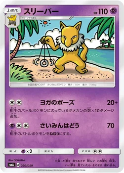 スリーパー — サン&ムーン 「スターターセット草 ジュナイパーGX」「スターターセット炎 ガオガエンGX」「スターターセット水 アシレーヌGX」 020/059 —