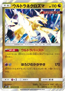 일본판 — ウルトラネクロズマ — 拡張パック「オルタージェネシス」 072/095 R