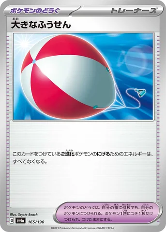 大きなふうせん — ハイクラスパック「シャイニートレジャーex」 165/190 등급 표기 없음